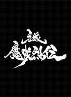 牙狼〈GARO〉-魔戒烈伝- 動画の画像