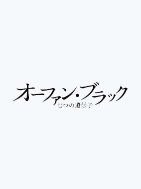 オーファン・ブラック～七つの遺伝子～ 動画の画像